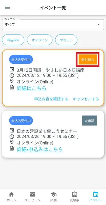 イベント一覧 受付待ち