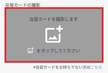 在留カードを撮影します