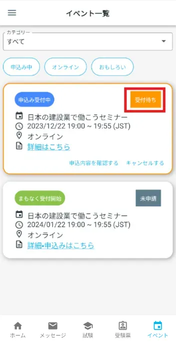 イベント一覧 受付待ち