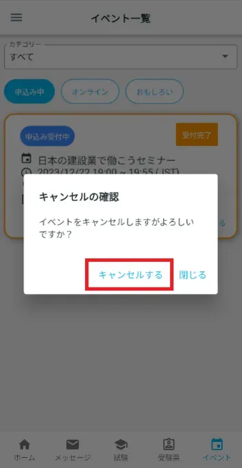 キャンセルの確認 キャンセルする