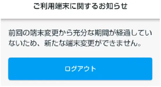 端末変更不可