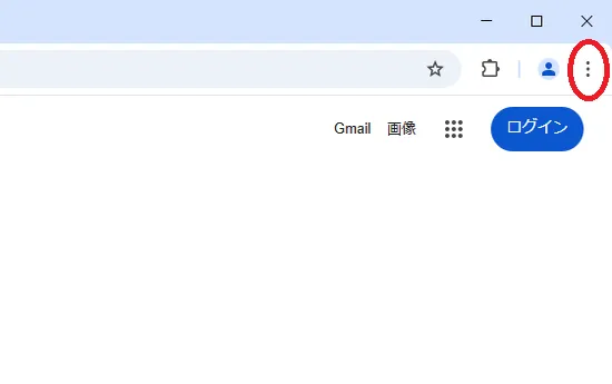 >Google Chromeの場合