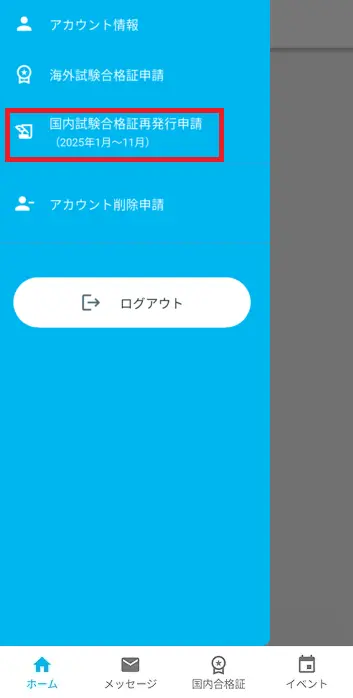 サイドメニュー 国内試験合格証再発行申請（2025年1月～11月）