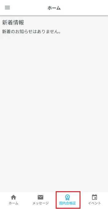 ホーム画面 合格証申請
