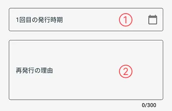 1回目の発行時期、再発行の理由を入力