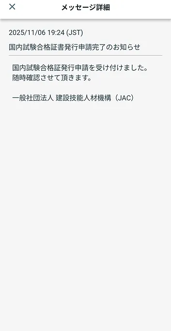 メッセージ詳細 合格証発⾏申請受付完了