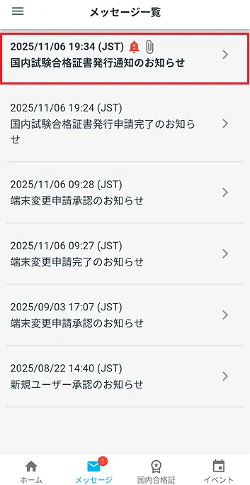 メッセージ一覧 合格証発行通知のお知らせ