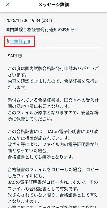 メッセージ詳細 合格証