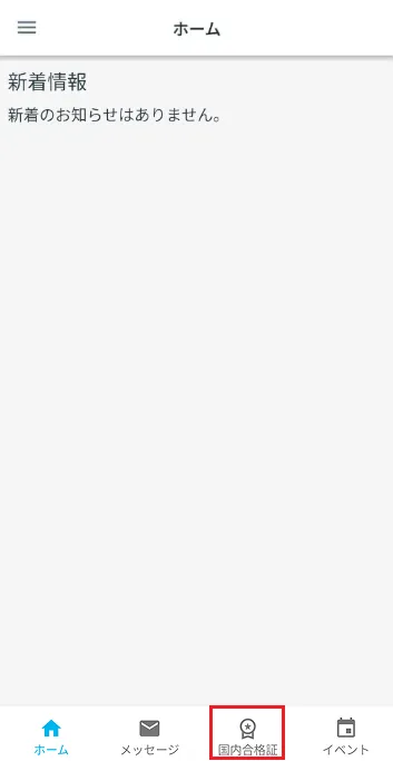 国内合格証をタップ