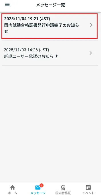 メッセージ一覧 合格証発⾏申請受付完了