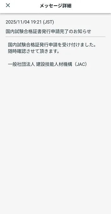 メッセージ詳細 合格証発⾏申請受付完了