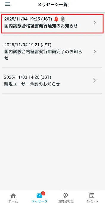 メッセージ一覧 合格証発行通知のお知らせ