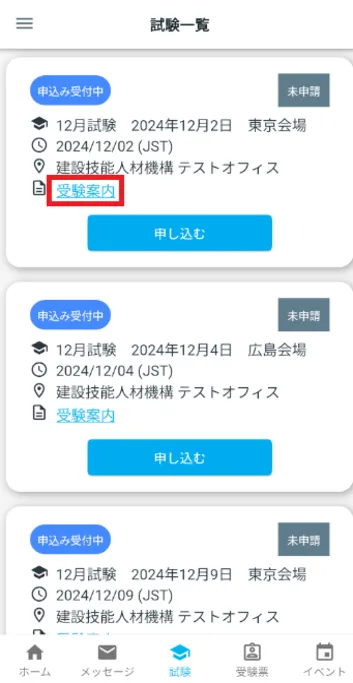 試験一覧画面 受験案内