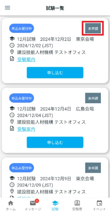 イベント一覧画面 未申請