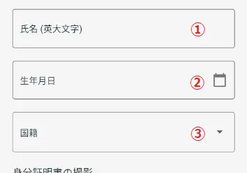 氏名・生年月日・国籍を入力する