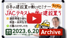JACテキストで学ぶ建設業 5