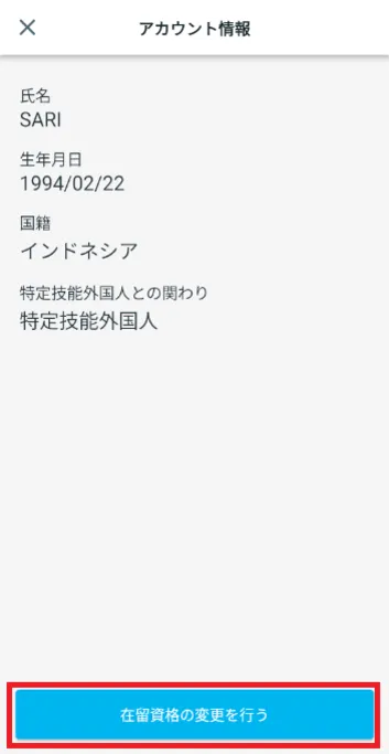 アカウント情報画面 在留資格の変更を行う