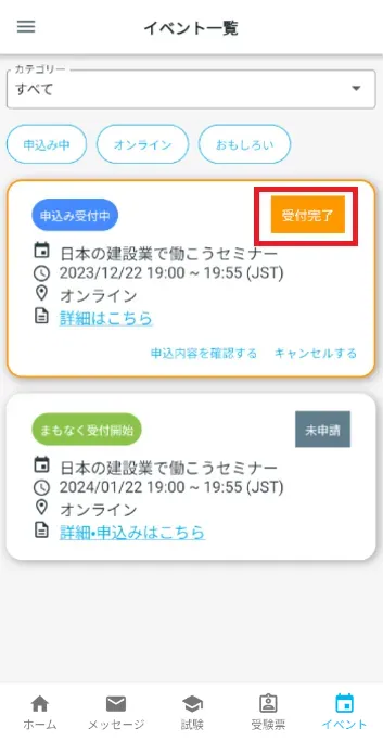 イベント一覧 受付完了