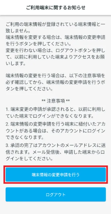 ご利用端末に関するお知らせ 端末情報の変更申請を行う