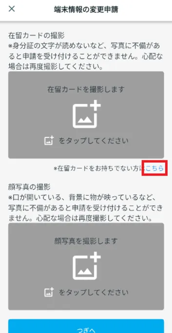 端末情報の変更申請 在留カードなし