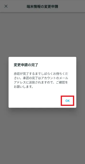 端末情報の変更申請 変更申請の完了