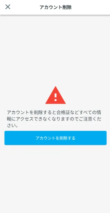 アカウント削除画面を表示