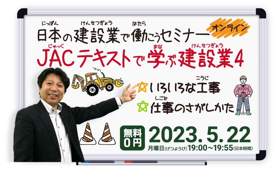 「日本の建設業で働こうセミナー　JACテキストで学ぶ建設業 4」2023年5月22日19:00から開催　オンライン【無料】　いろいろな工事の仕事の紹介