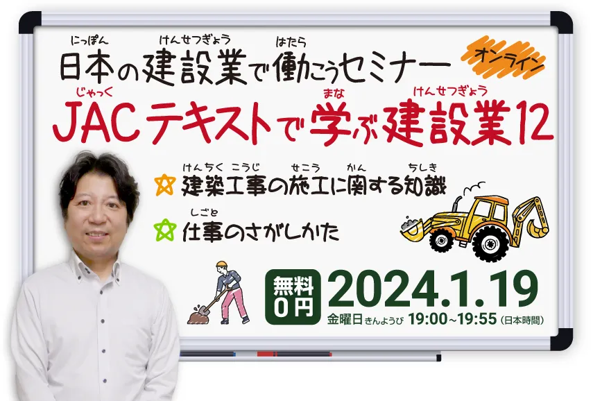 「日本の建設業で働こうセミナー　JACテキストで学ぶ建設業 12」2024年1月19日19:00から開催　オンライン【無料】　いろいろな工事の仕事の紹介