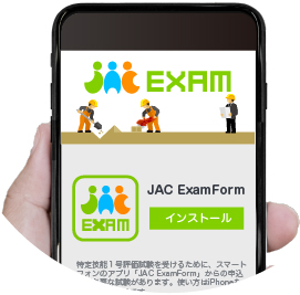 【保存版】JACスマホアプリ「JAC ExamForm」での試験の申込み方