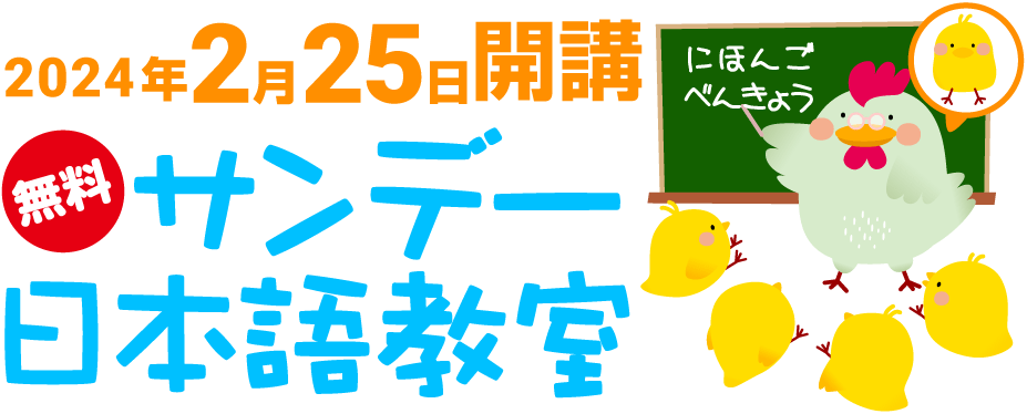 2024年2月25日開講 無料 サンデー日本語教室