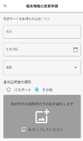 端末情報の変更申請