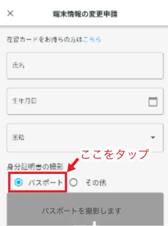 端末情報の変更申請 パスポートにチェック