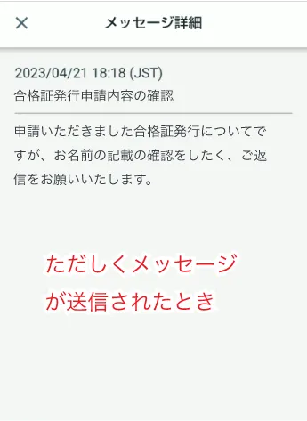 メッセージ詳細 正しくメッセージが送信されたとき