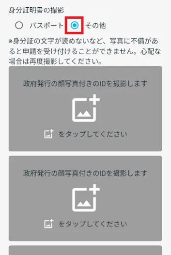 「⾝分証明書の撮影」で「その他」を選ぶ