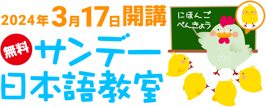 2024年3月17日開講 無料 サンデー日本語教室